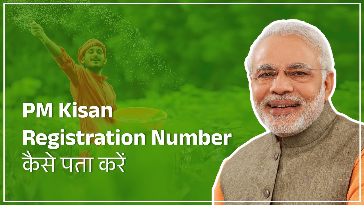 PM Kisan Registration कैसे पता करे