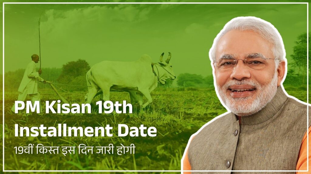 PM Kisan 19th Installment Date 19वीं किस्त इस दिन जारी होगी